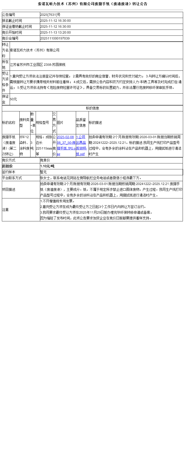 索诺瓦听力技术（苏州）有限公司废擦手纸（废渣废液）转让公告