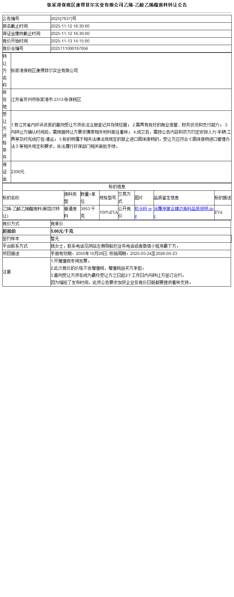 张家港保税区康得菲尔实业有限公司乙烯-乙酸乙烯酯废料转让公告