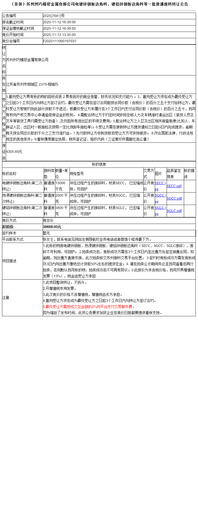 （非保）苏州州巧精密金属有限公司电镀锌钢板边角料、镀铝锌钢板边角料等一批普通废料转让公告