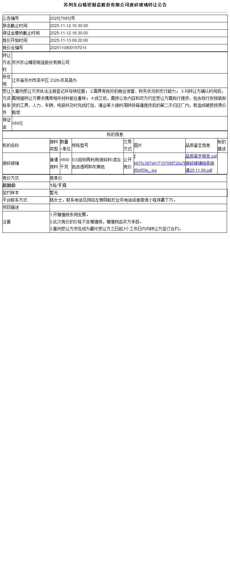 苏州东山精密制造股份有限公司废碎玻璃转让公告