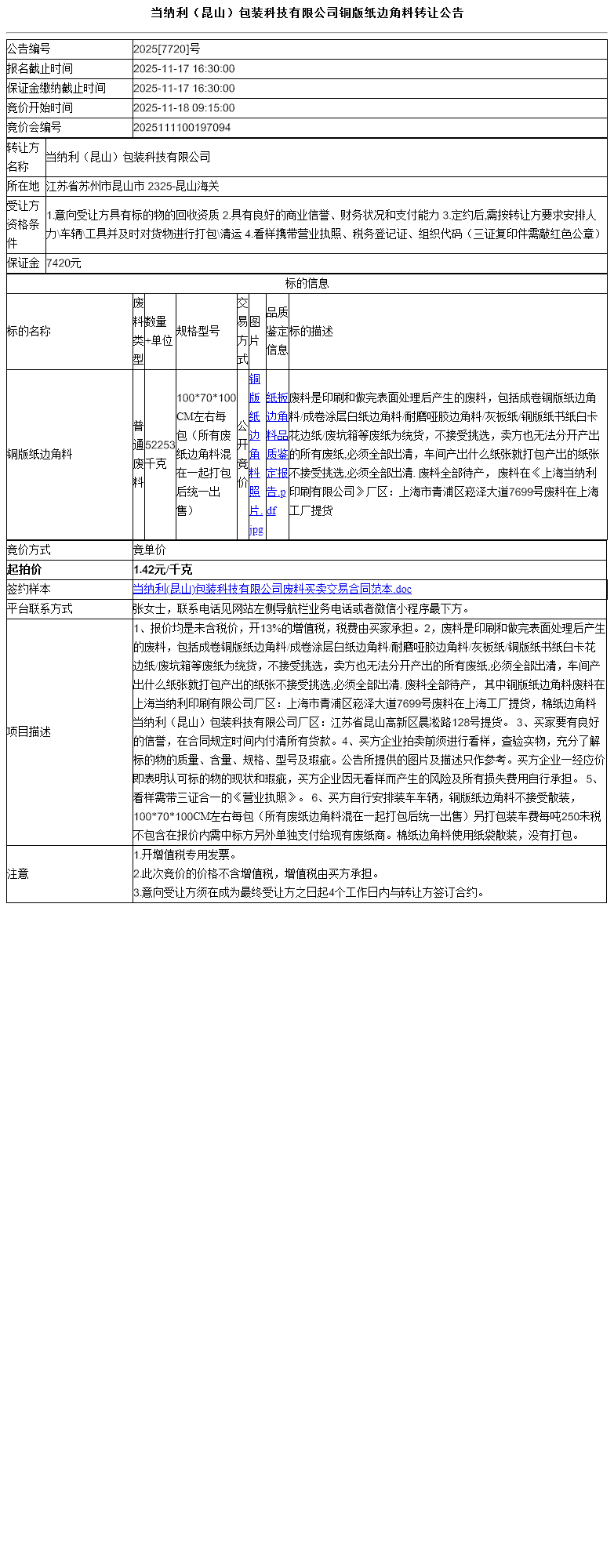 当纳利（昆山）包装科技有限公司铜版纸边角料转让公告