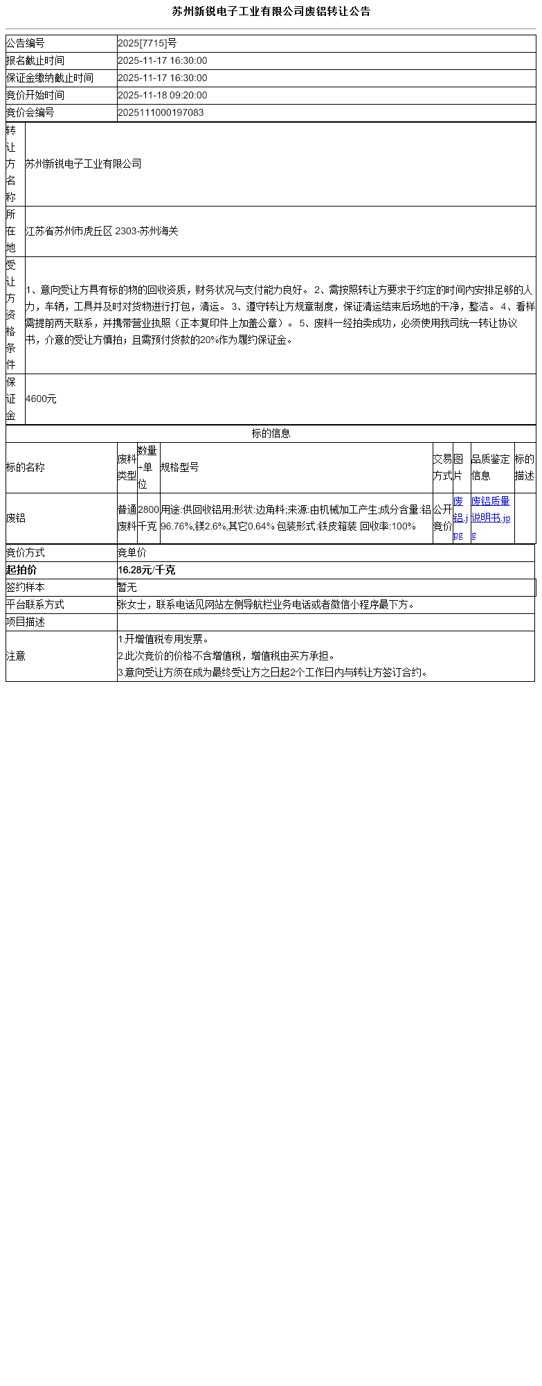 苏州新锐电子工业有限公司废铝转让公告