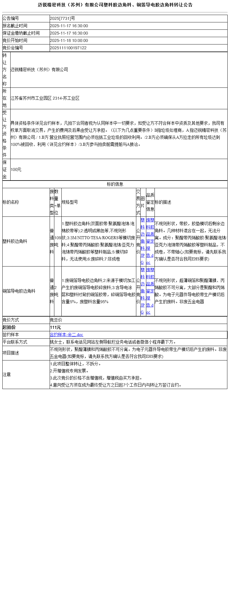 迈锐精密科技（苏州）有限公司塑料胶边角料、铜箔导电胶边角料转让公告