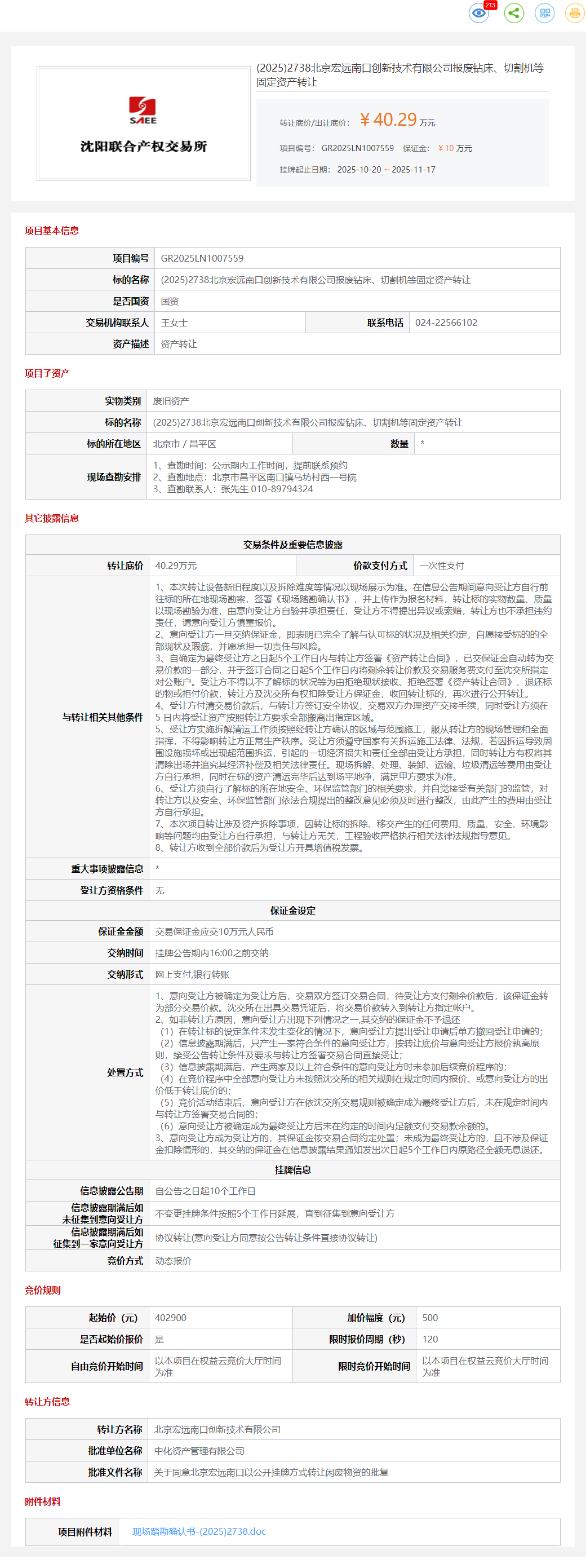 11月24日北京昌平技术公司报废钻床、切割机等固定资产转让公告