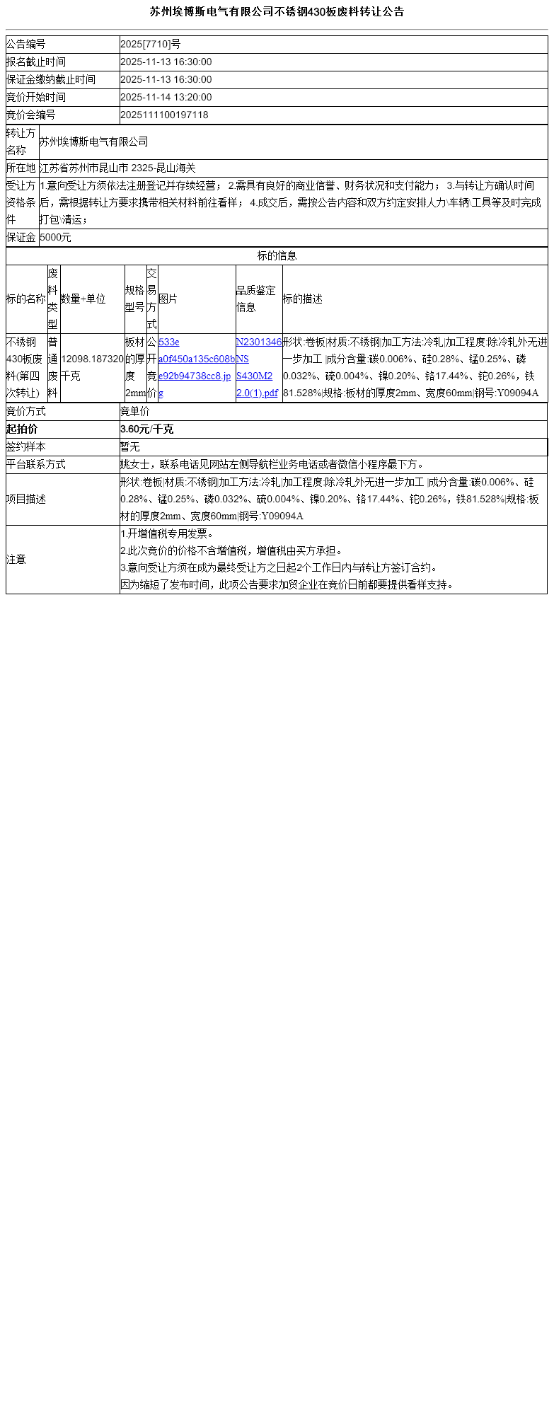 苏州埃博斯电气有限公司不锈钢430板废料转让公告
