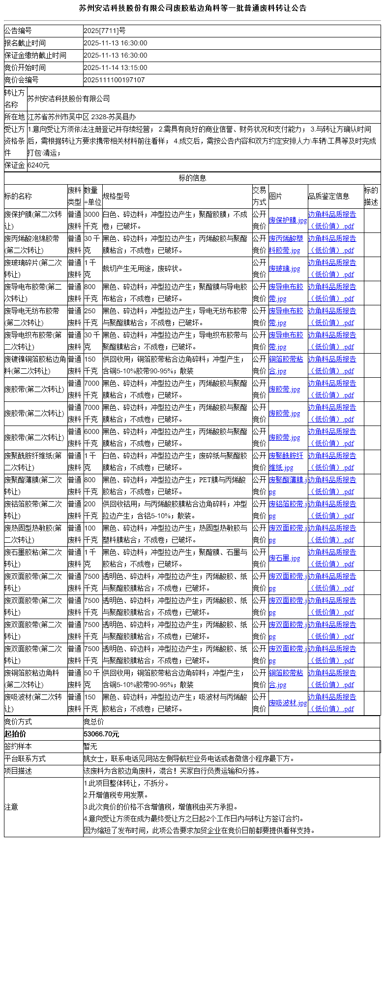 苏州安洁科技股份有限公司废胶粘边角料等一批普通废料转让公告
