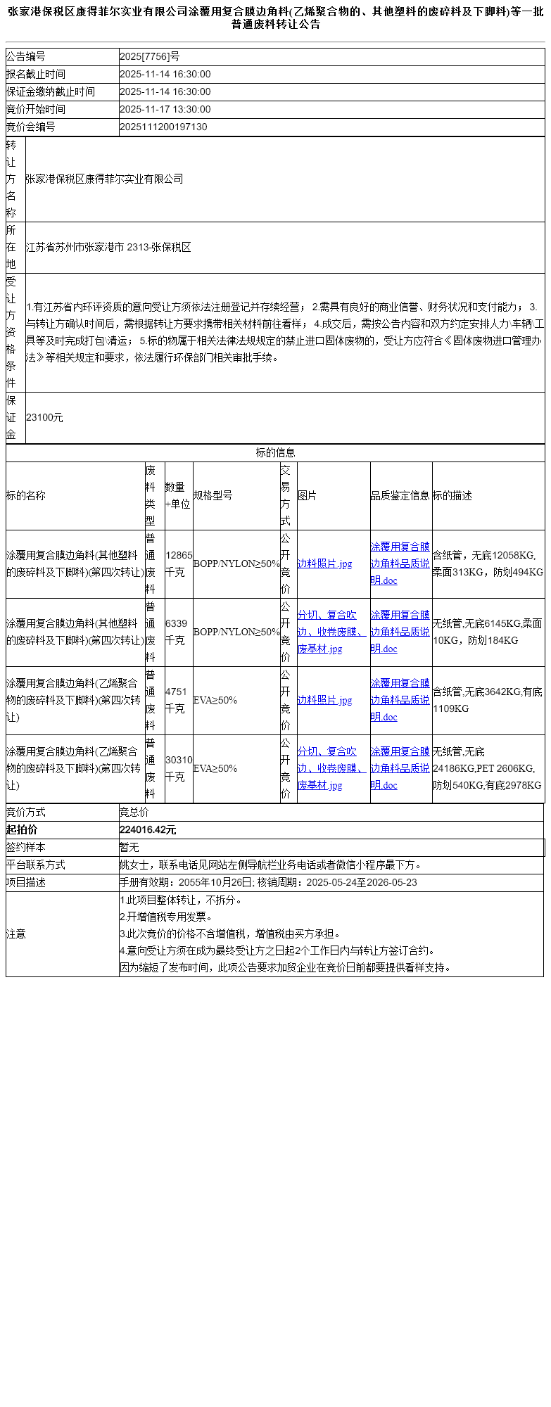 张家港保税区康得菲尔实业有限公司涂覆用复合膜边角料(乙烯聚合物的、其他塑料的废碎料及下脚料)等一批普通废料转让公告