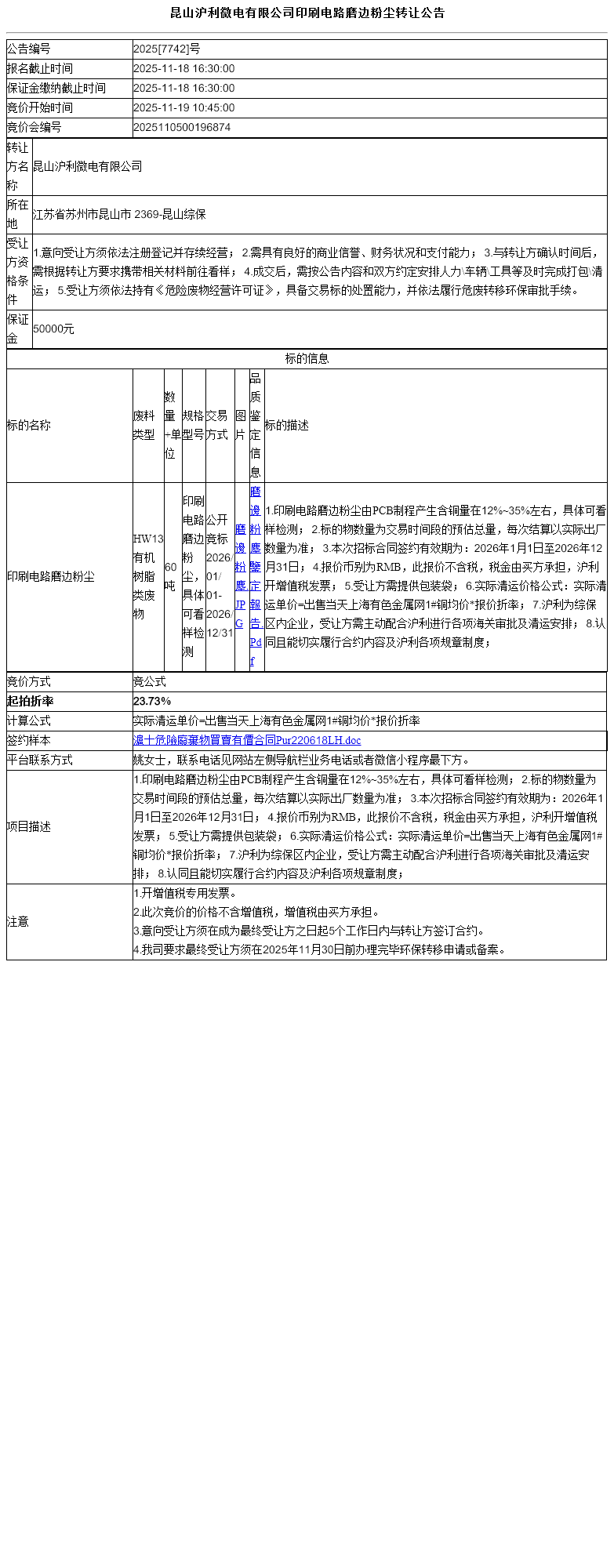 昆山沪利微电有限公司印刷电路磨边粉尘转让公告