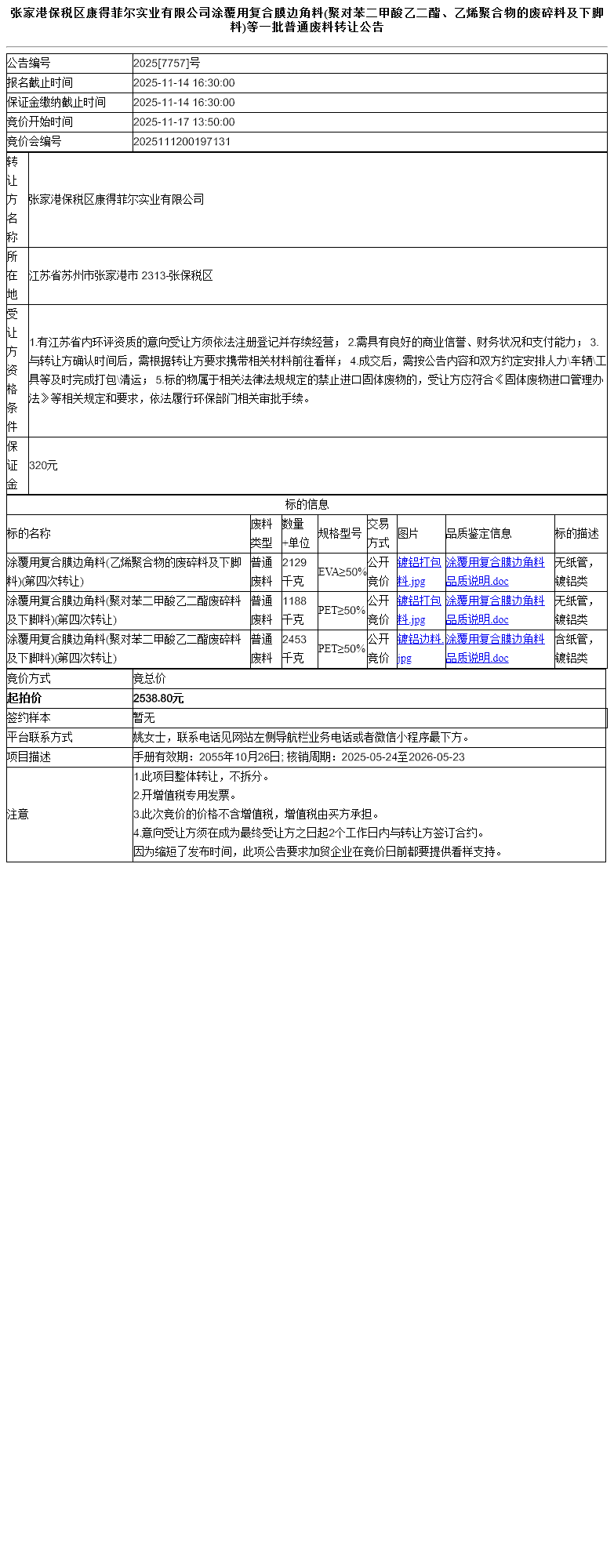 张家港保税区康得菲尔实业有限公司涂覆用复合膜边角料(聚对苯二甲酸乙二酯、乙烯聚合物的废碎料及下脚料)等一批普通废料转让公告