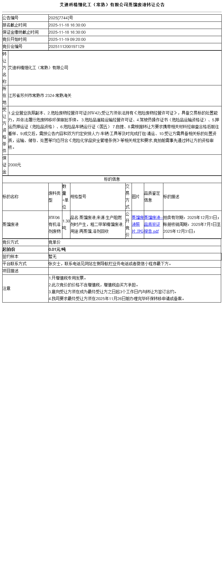 艾迪科精细化工（常熟）有限公司蒸馏废液转让公告