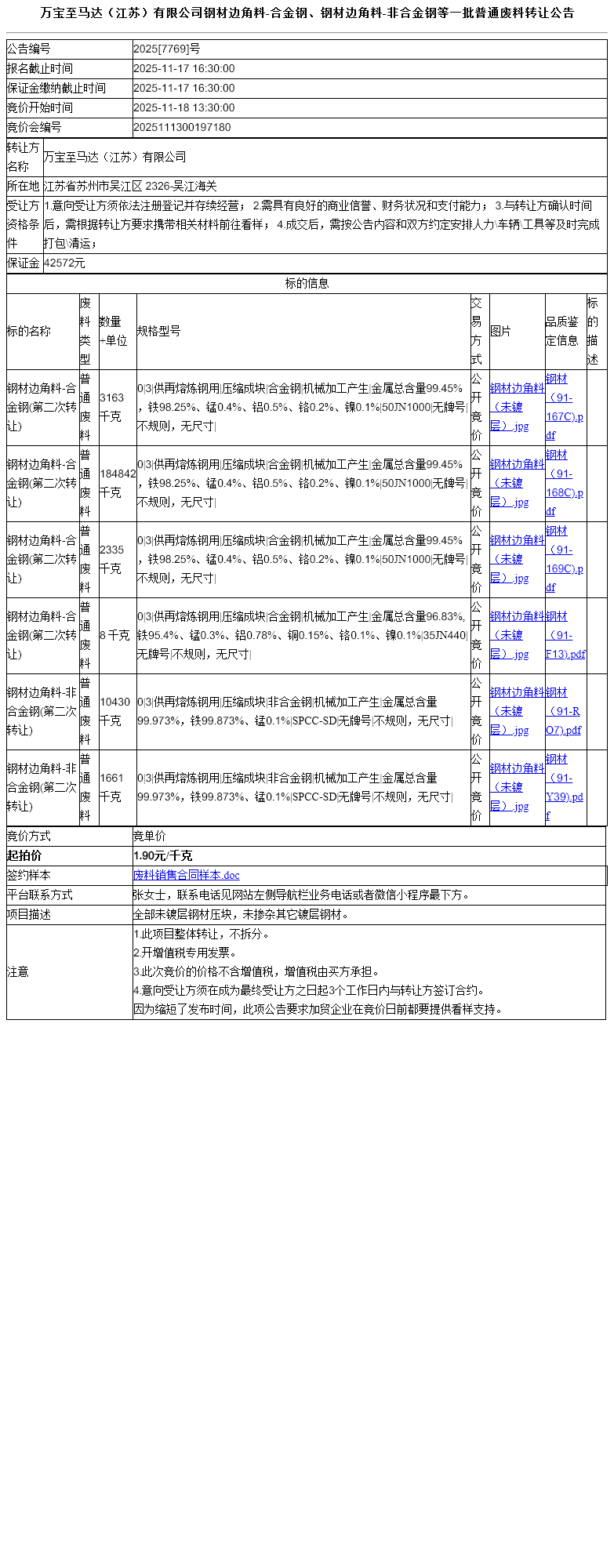 万宝至马达（江苏）有限公司钢材边角料-合金钢、钢材边角料-非合金钢等一批普通废料转让公告
