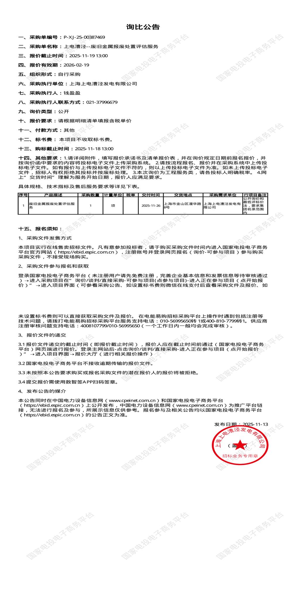 11月19日上海金山发电公司废旧金属报废处置评估服务招标公告