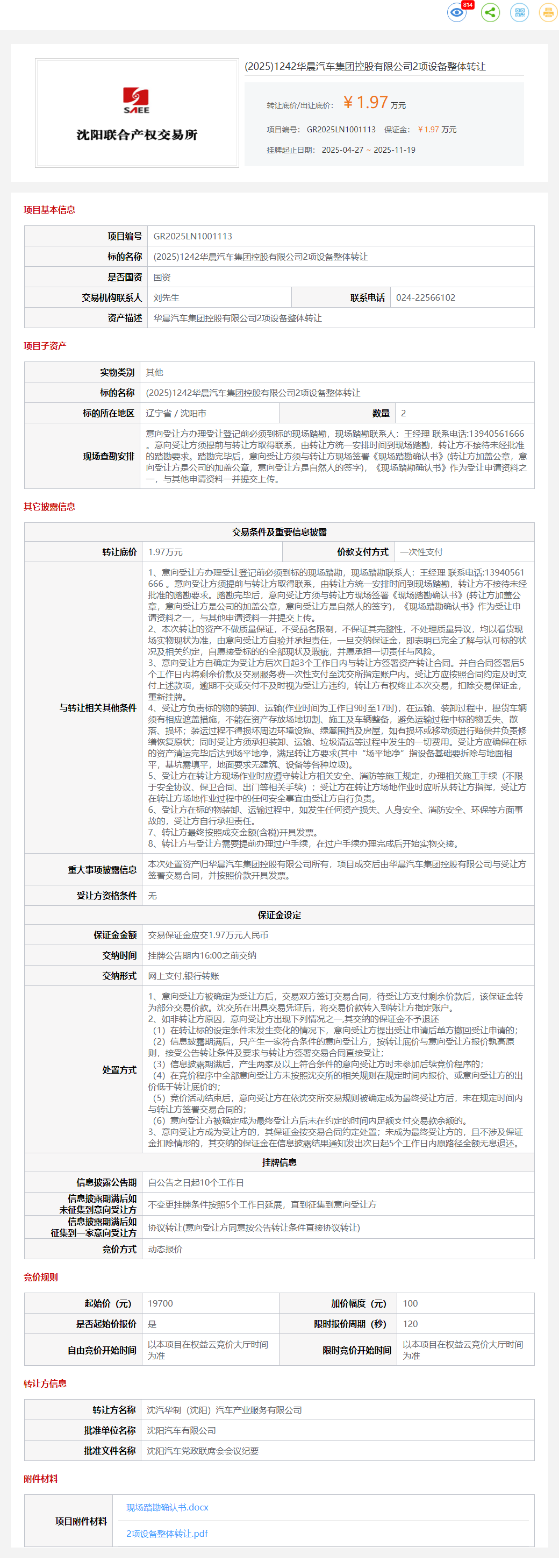 11月19日沈阳华晨公司2项设备整体（装卸车）转让公告