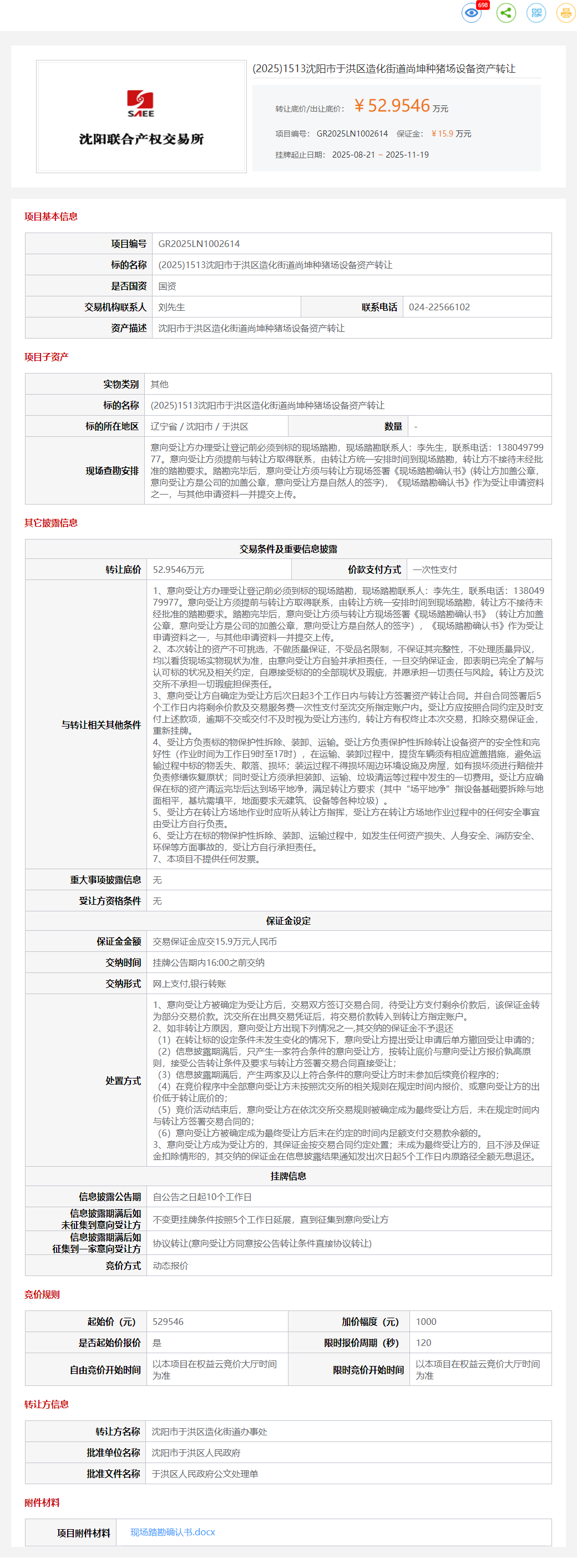 11月19日沈阳尚坤种猪场设备等资产转让公告