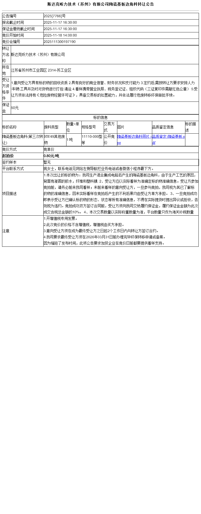 斯达克听力技术（苏州）有限公司陶瓷基板边角料转让公告