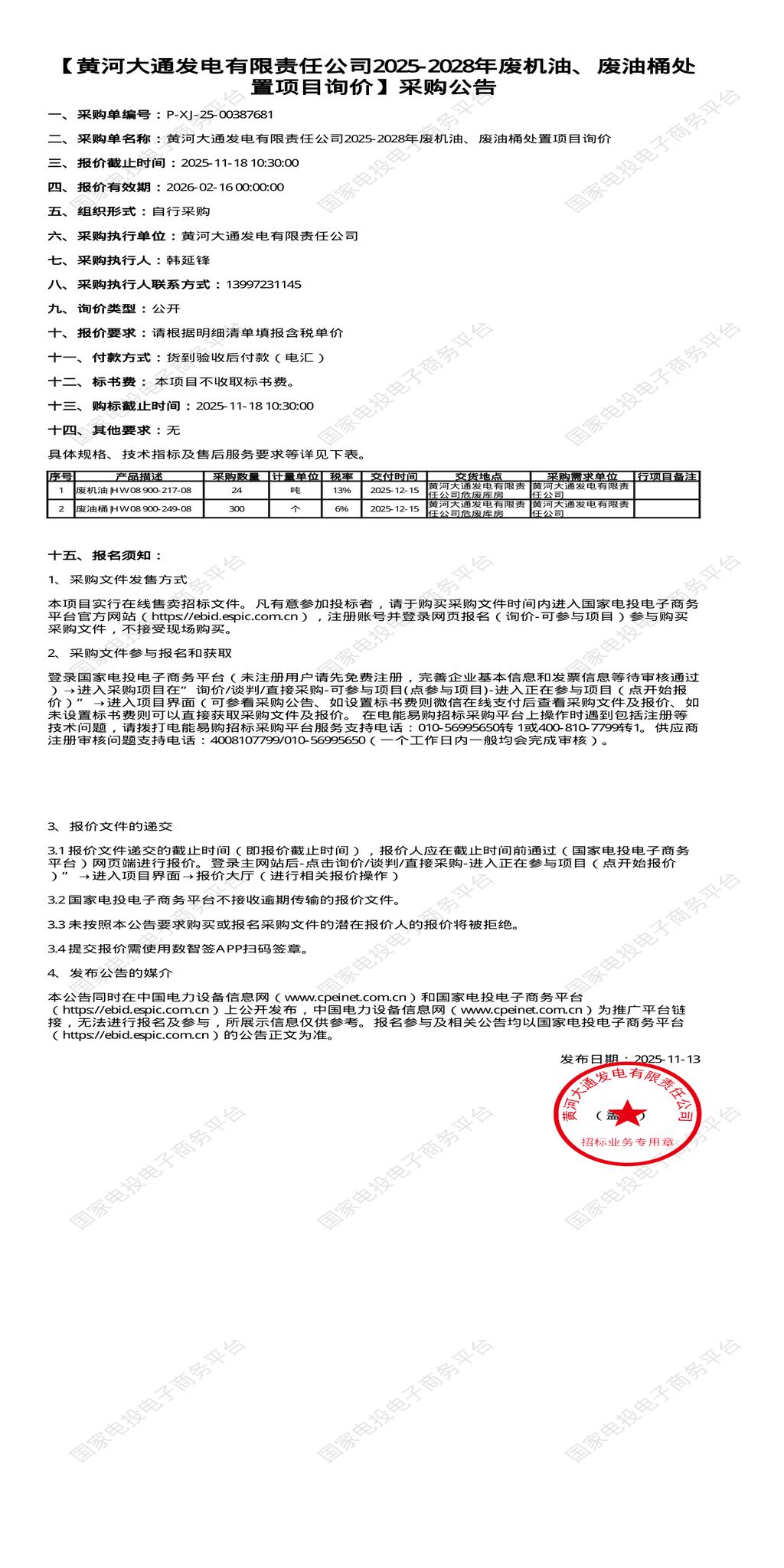 （变更）11月18日西宁发电公司2025-2028年废机油、废油桶处置招标公告