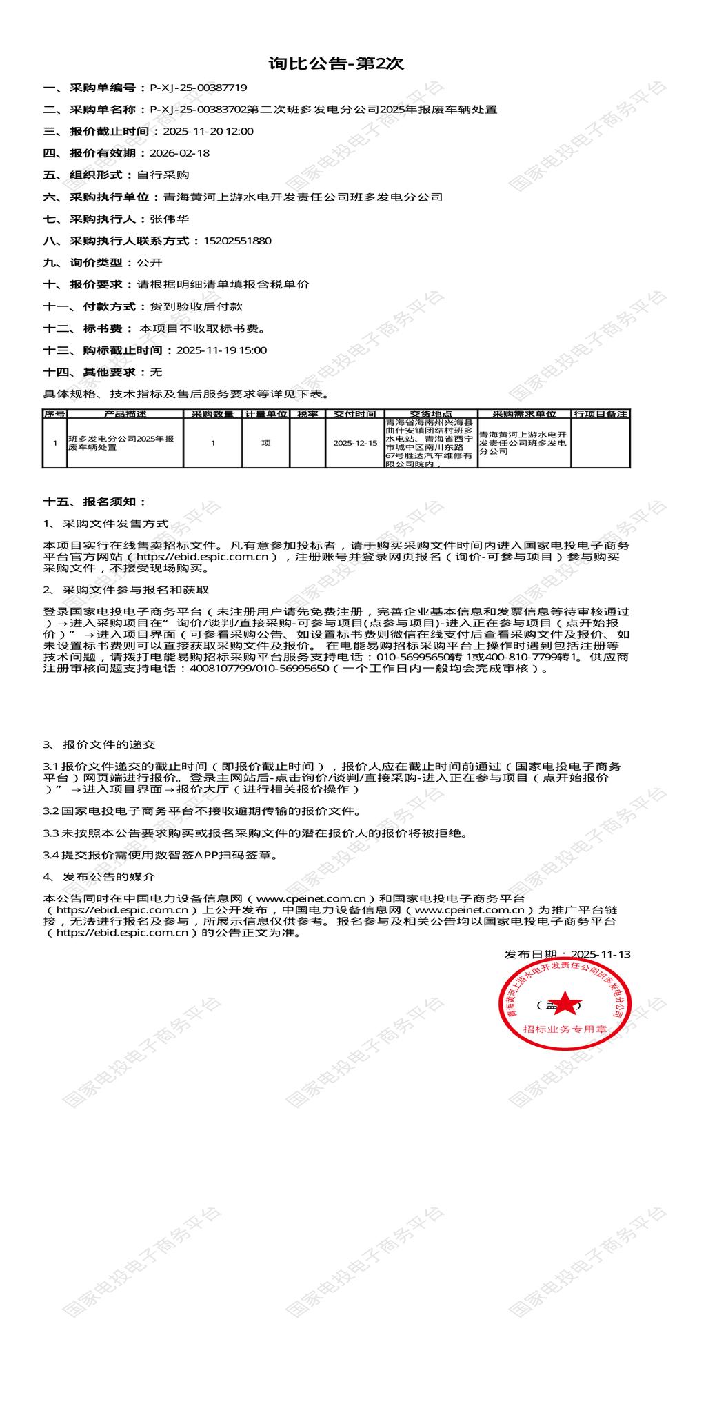 11月19日西宁发电公司2025年报废车辆处置1招标公告