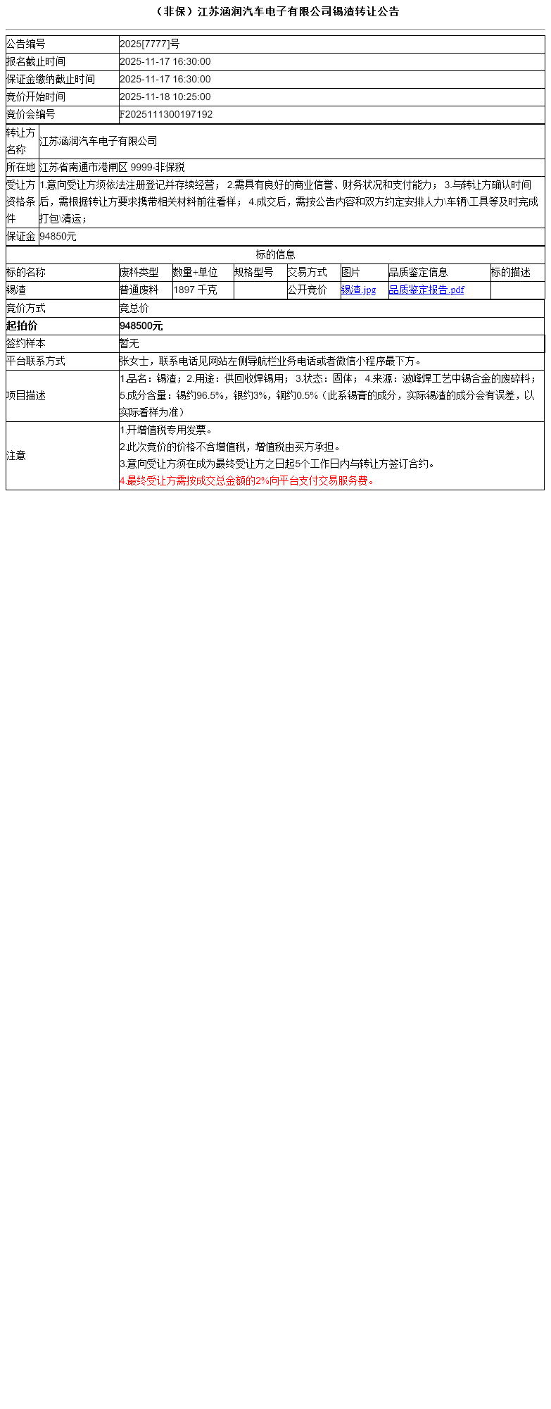 （非保）江苏涵润汽车电子有限公司锡渣转让公告