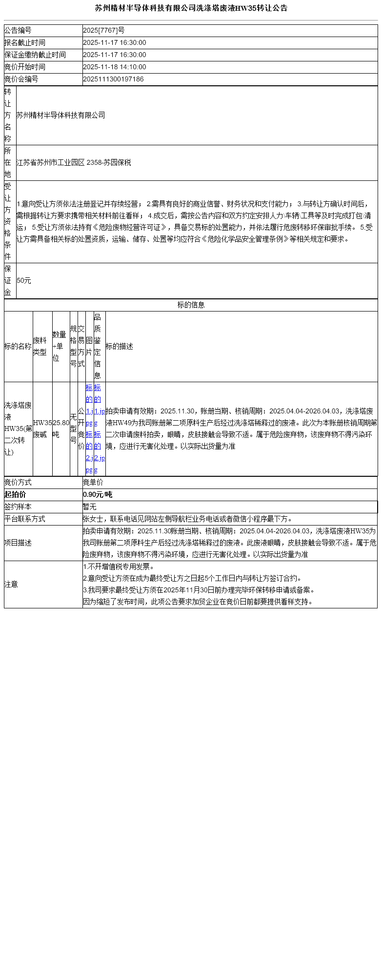 苏州精材半导体科技有限公司洗涤塔废液HW35转让公告