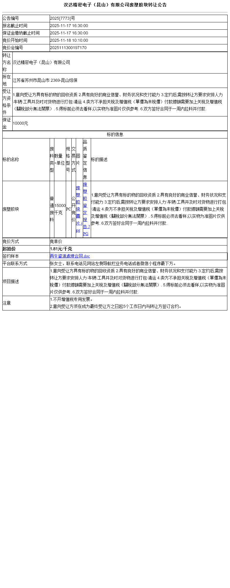 汉达精密电子（昆山）有限公司废塑胶块转让公告