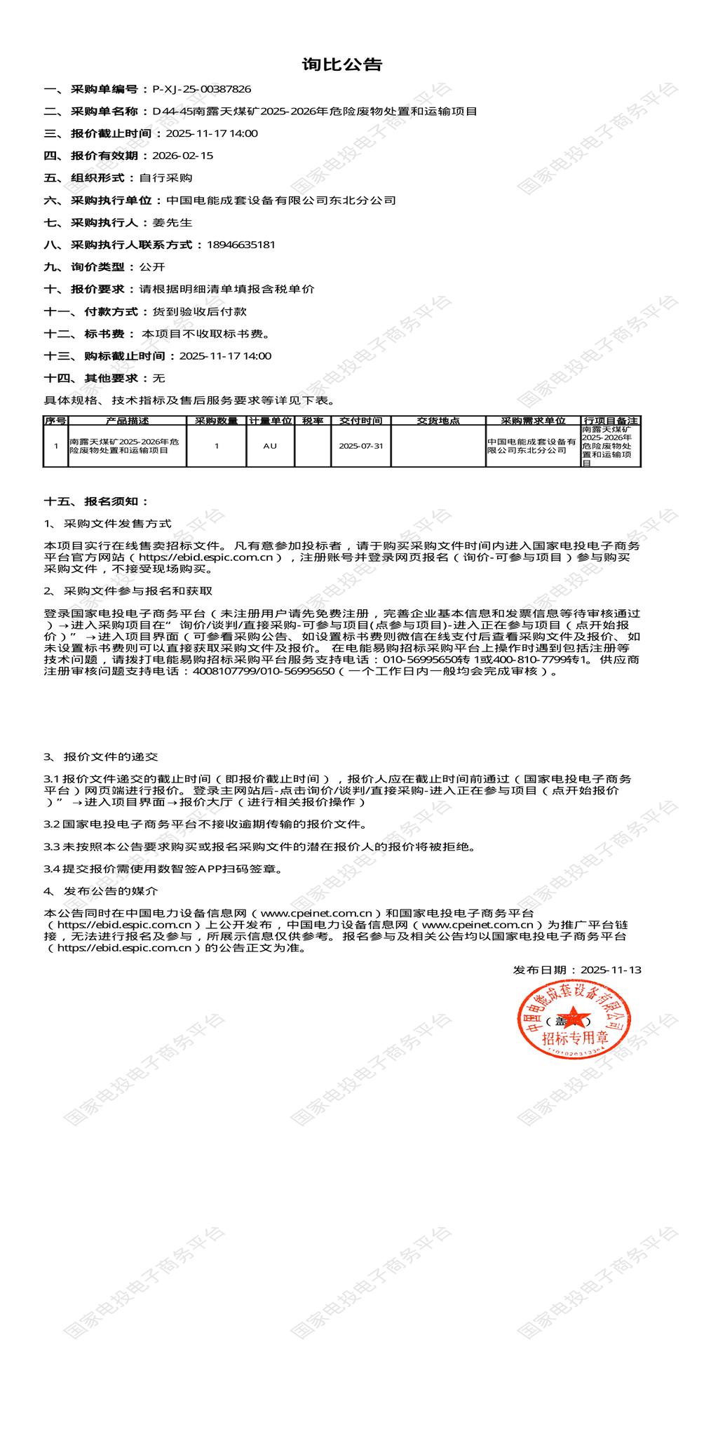 11月17日通辽南露天煤矿2025-2026年危险废物处置和运输项目招标公告