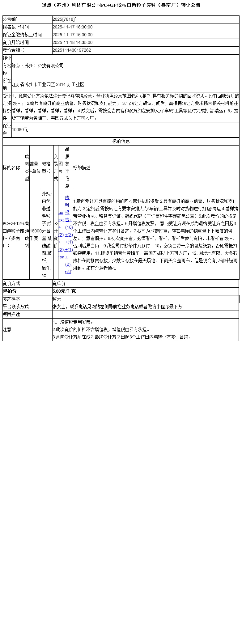 绿点（苏州）科技有限公司PC+GF12%白色粒子废料（娄南厂）转让公告