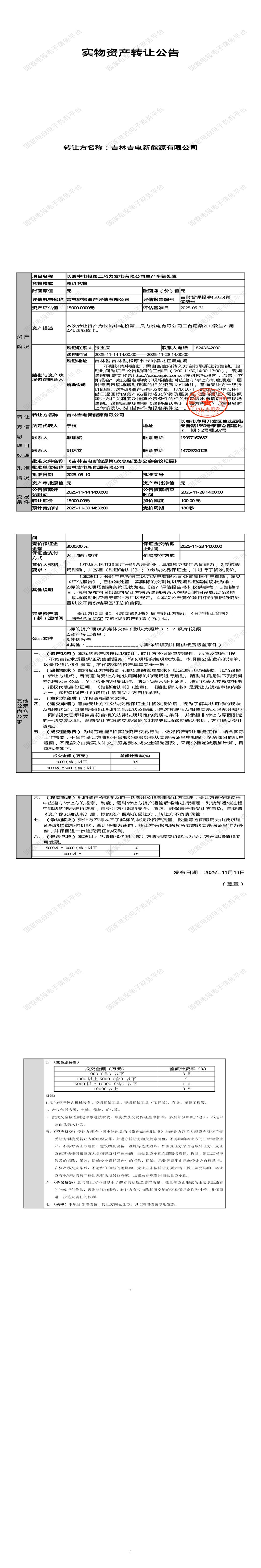 11月28日松原发电公司生产车辆招标公告