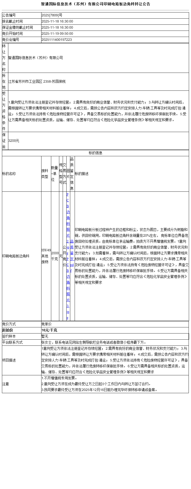 智通国际信息技术（苏州）有限公司印刷电路板边角料转让公告