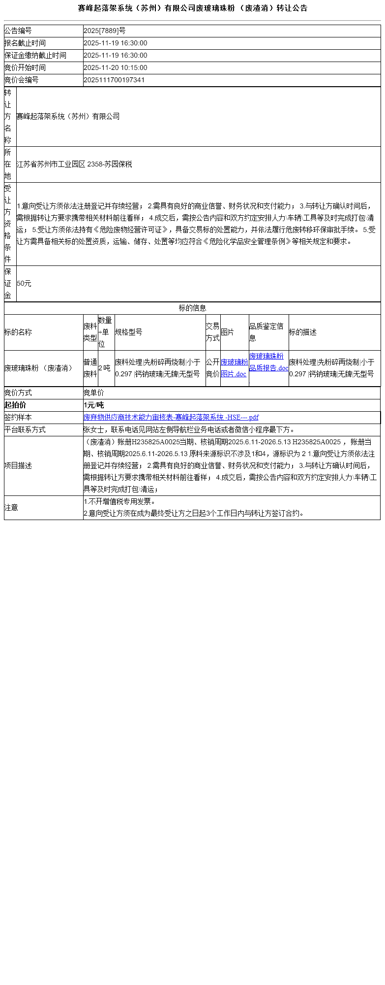 赛峰起落架系统（苏州）有限公司废玻璃珠粉                （废渣消）转让公告