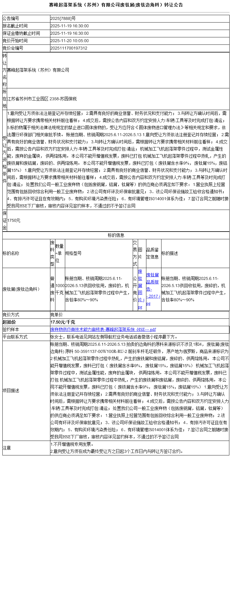 赛峰起落架系统（苏州）有限公司废钛屑(废钛边角料）转让公告