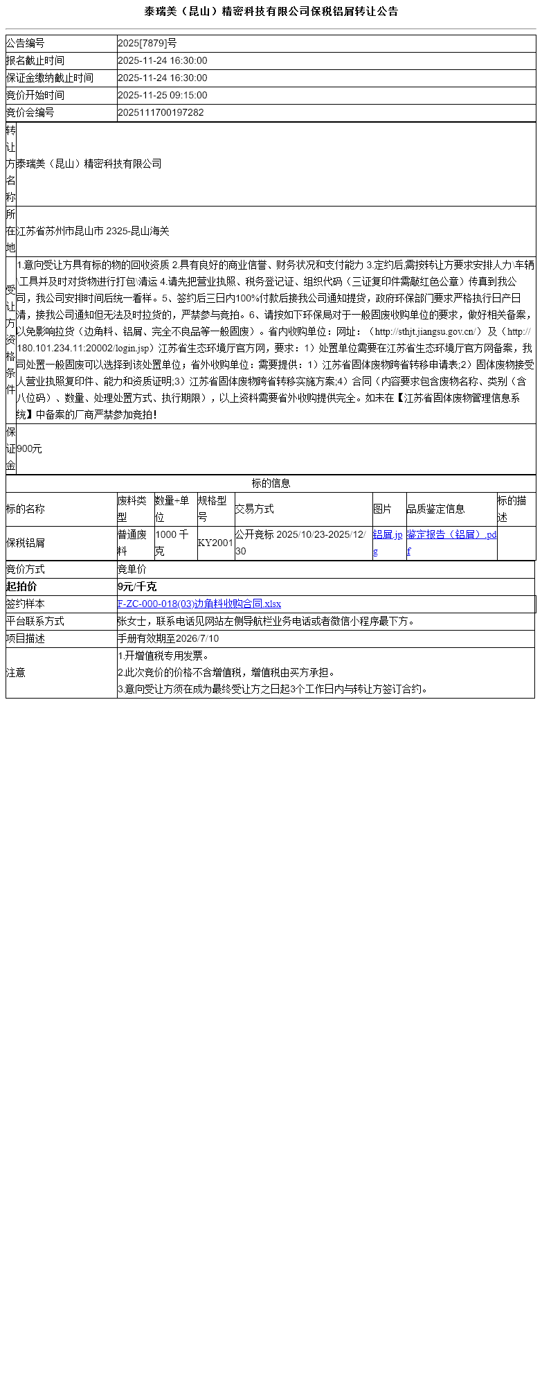 泰瑞美（昆山）精密科技有限公司保税铝屑转让公告