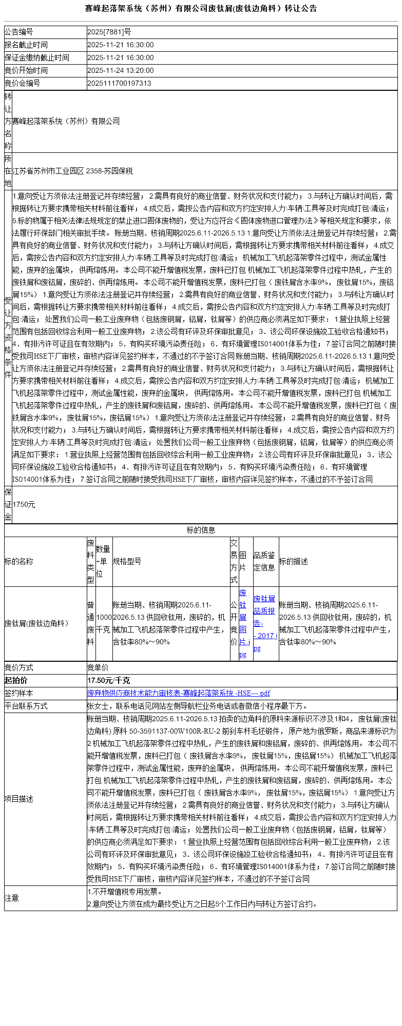 赛峰起落架系统（苏州）有限公司废钛屑(废钛边角料）转让公告