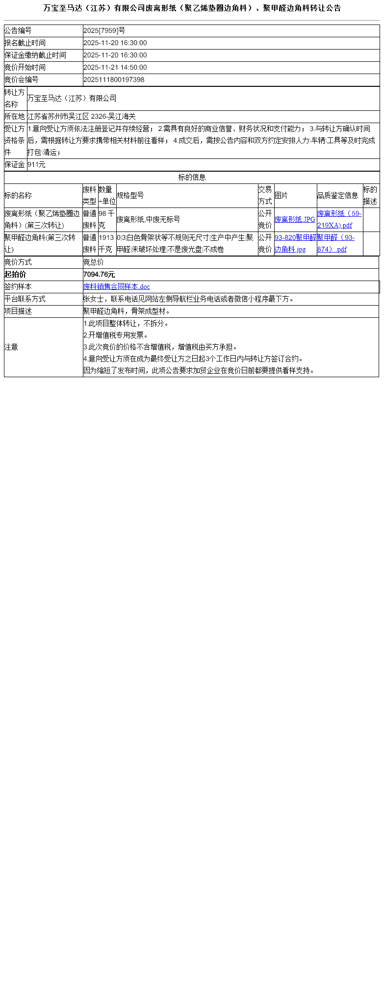 万宝至马达（江苏）有限公司废离形纸（聚乙烯垫圈边角料）、聚甲醛边角料转让公告