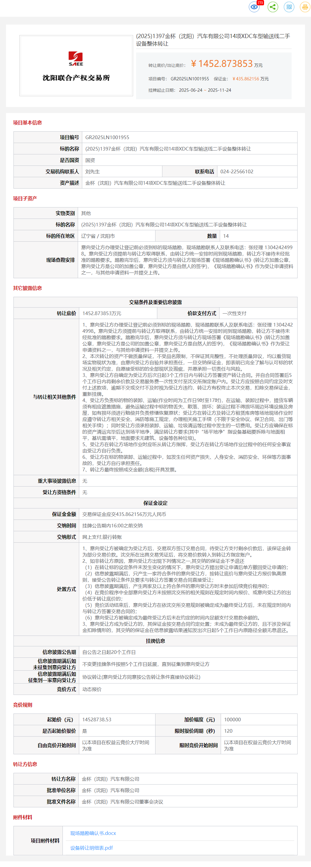 11月24日沈阳汽车公司14项XDC车型输送线二手设备整体转让公告