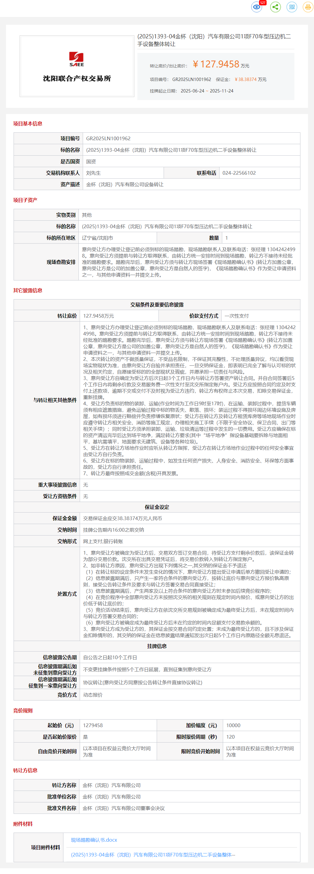 11月24日沈阳汽车公司1项F70车型压边机二手设备转让公告