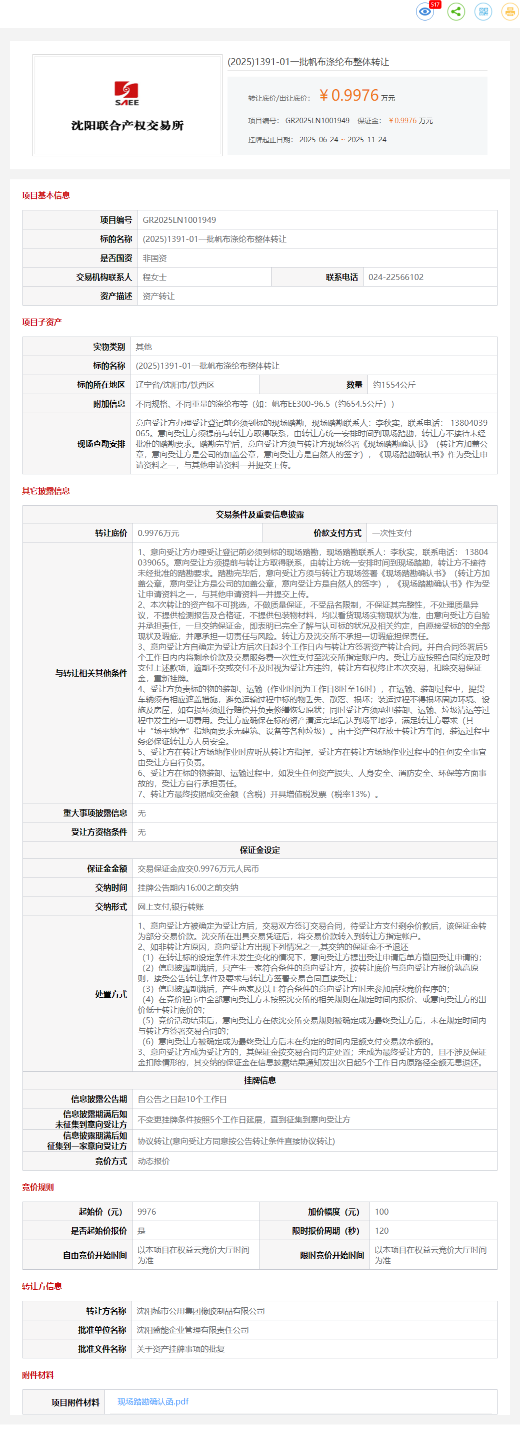 11月24日沈阳一批帆布涤纶布整体转让公告