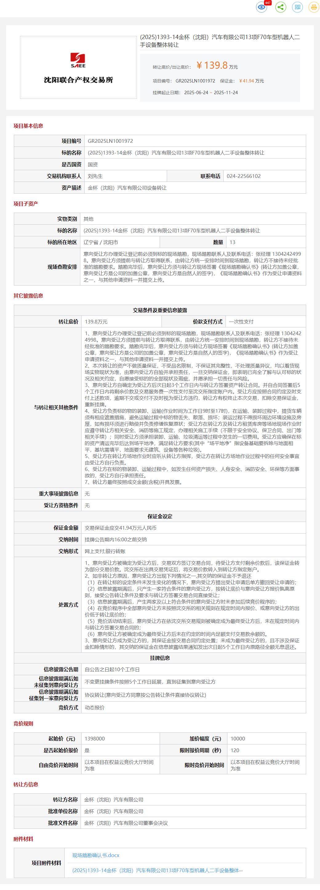 11月24日沈阳金杯公司13项F70车型机器人二手设备转让公告