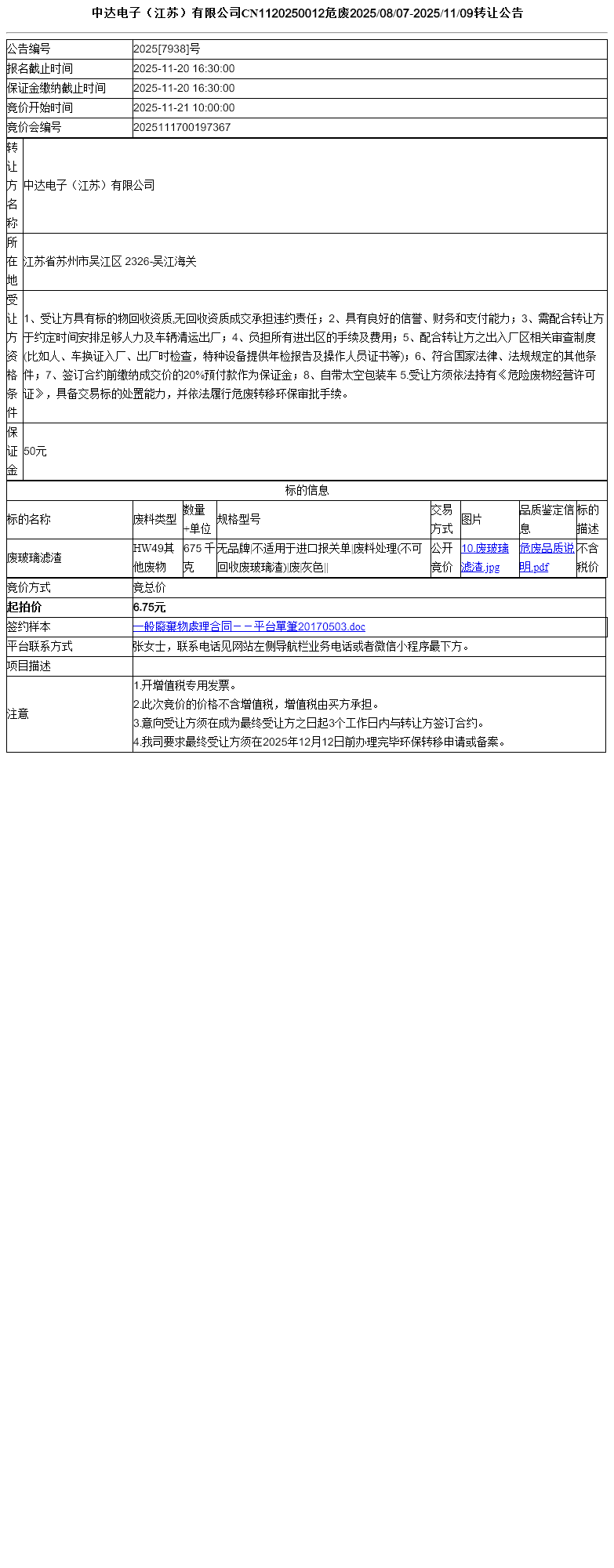 中达电子（江苏）有限公司CN1120250012危废2025/08/07-2025/11/09转让公告