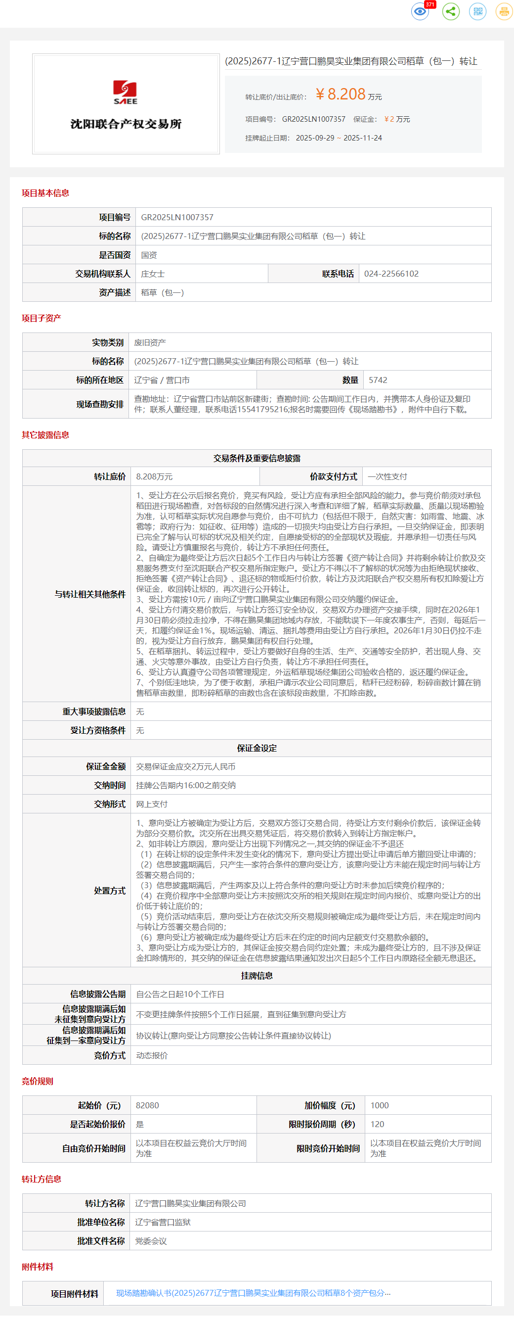 11月24日营口实业公司稻草（包一）转让公告