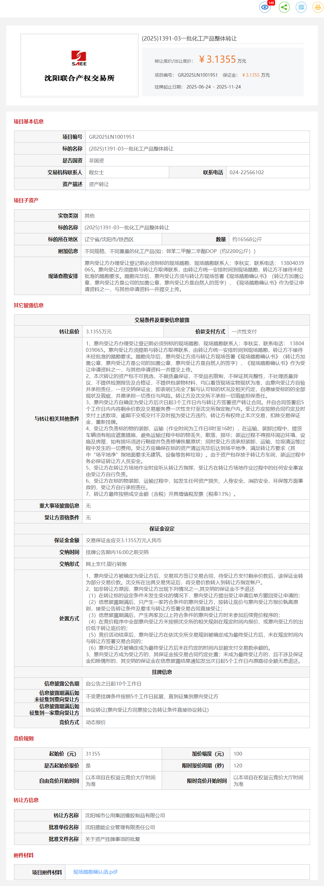 11月24日沈阳一批化工产品整体转让公告