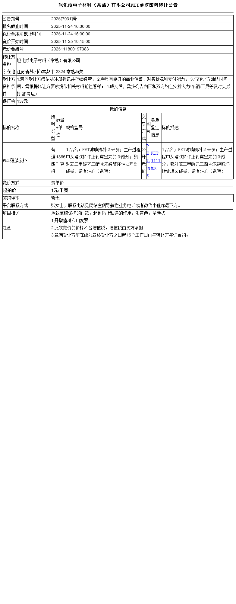 旭化成电子材料（常熟）有限公司PET薄膜废料转让公告