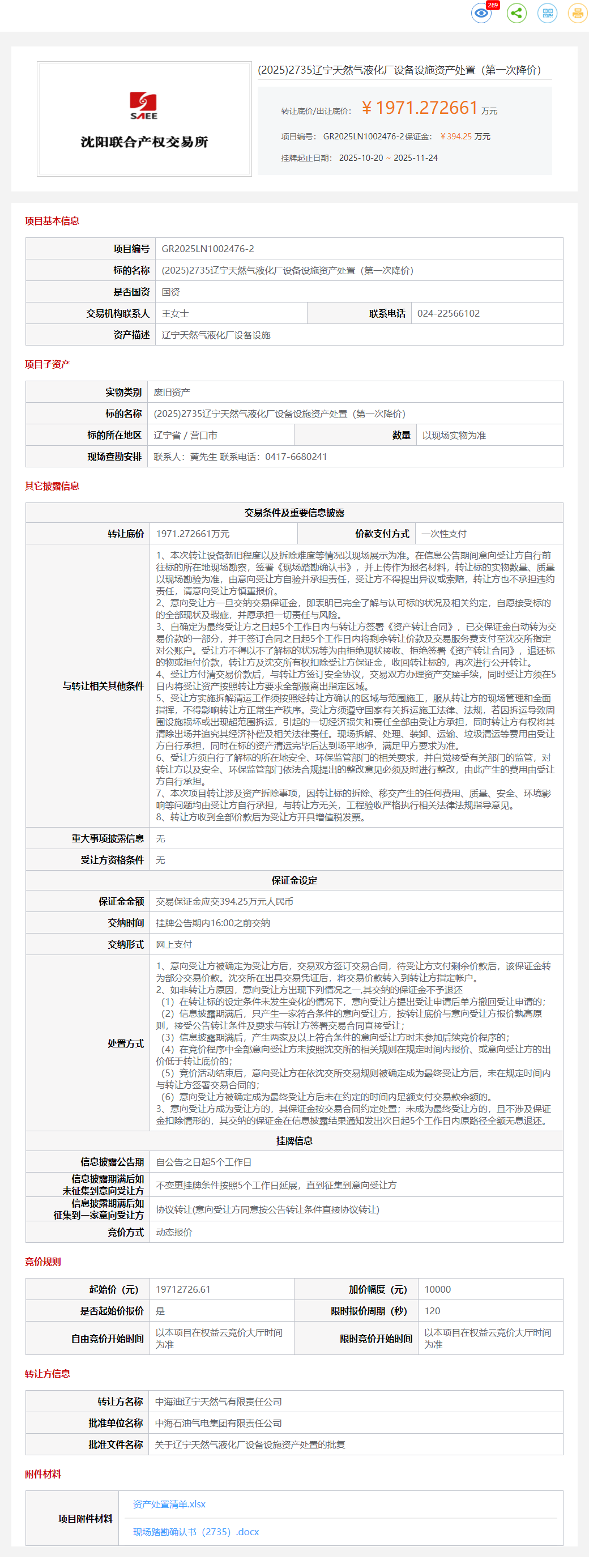 11月24日营口天然气液化厂设备设施资产处置转让公告