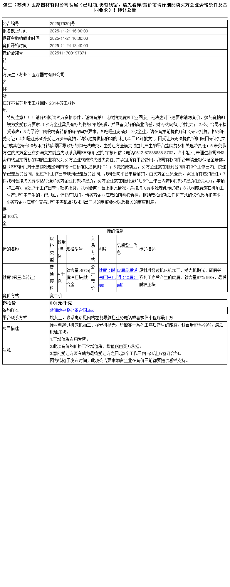 强生（苏州）医疗器材有限公司钛屑（已甩油, 仍有残留，请先看样/竞价前请仔细阅读买方企业资格条件及合同要求）！转让公告