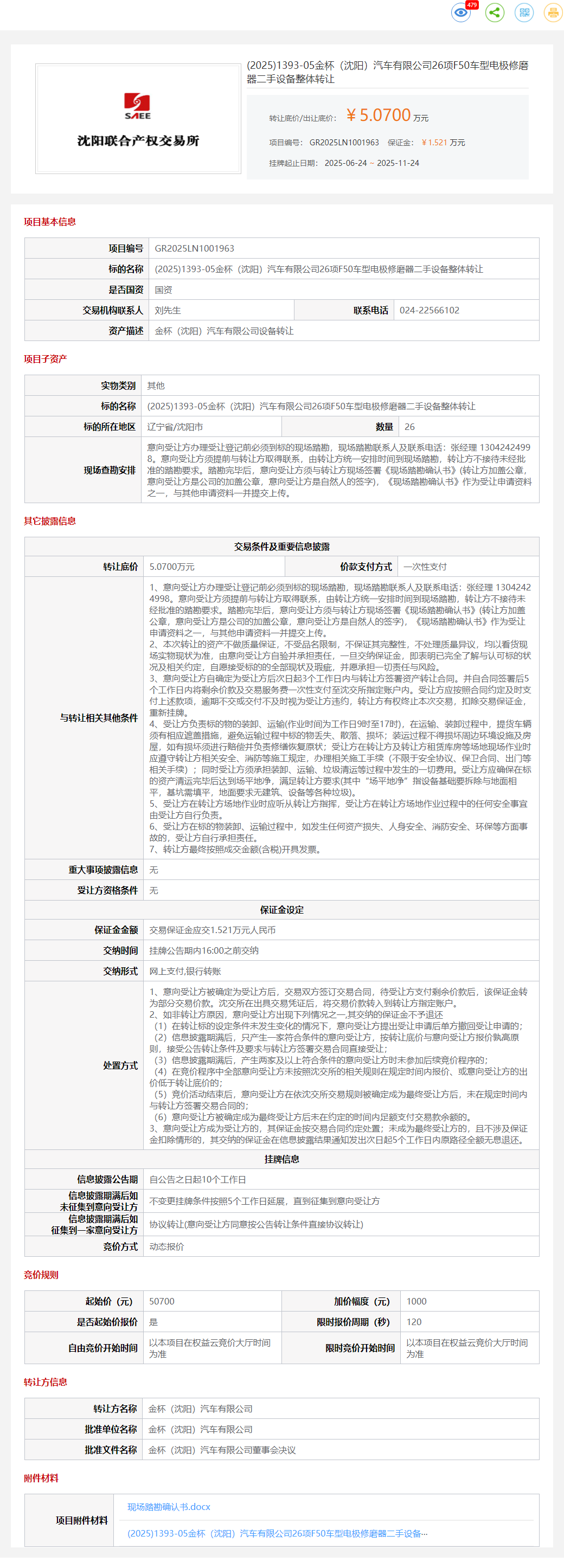 11月24日沈阳金杯公司26项F50车型电极修磨器二手设备转让公告