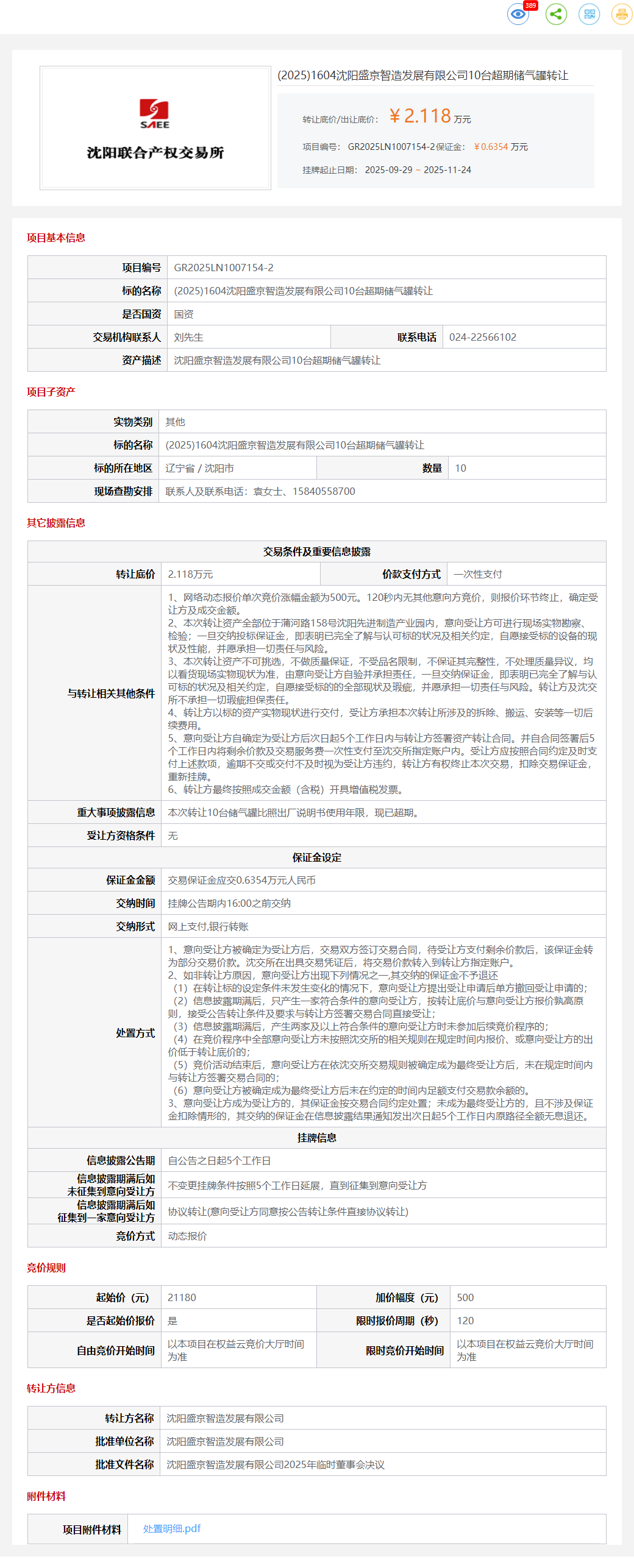 11月24日沈阳盛京公司10台超期储气罐转让公告