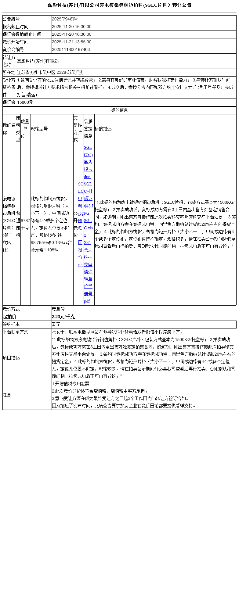 嘉彰科技(苏州)有限公司废电镀铝锌钢边角料(SGLC片料）转让公告