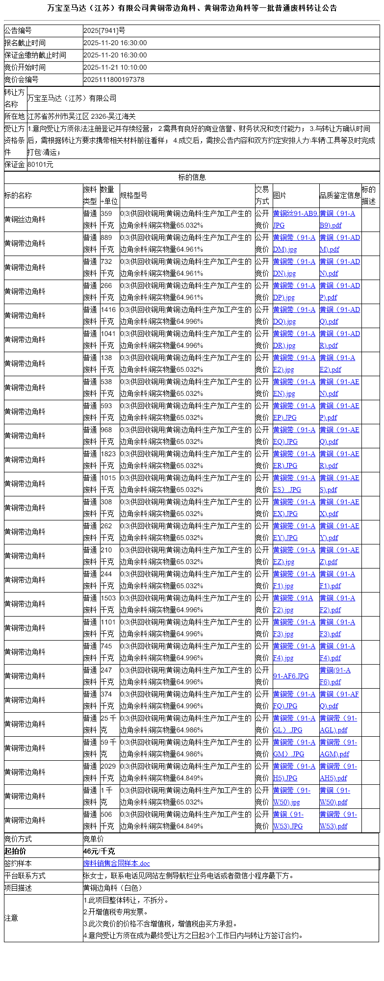 万宝至马达（江苏）有限公司黄铜带边角料、黄铜带边角料等一批普通废料转让公告
