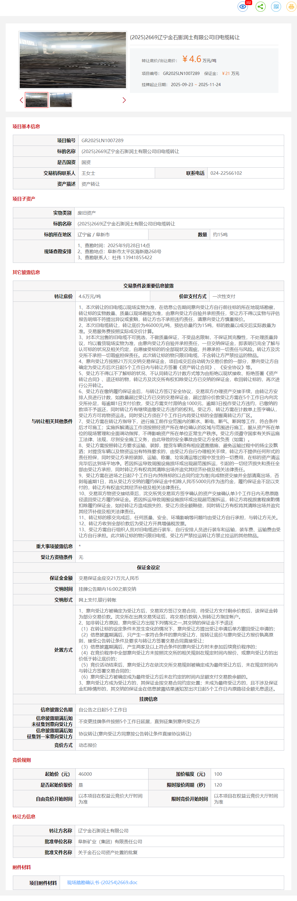 11月24日阜新金石公司旧电缆转让公告