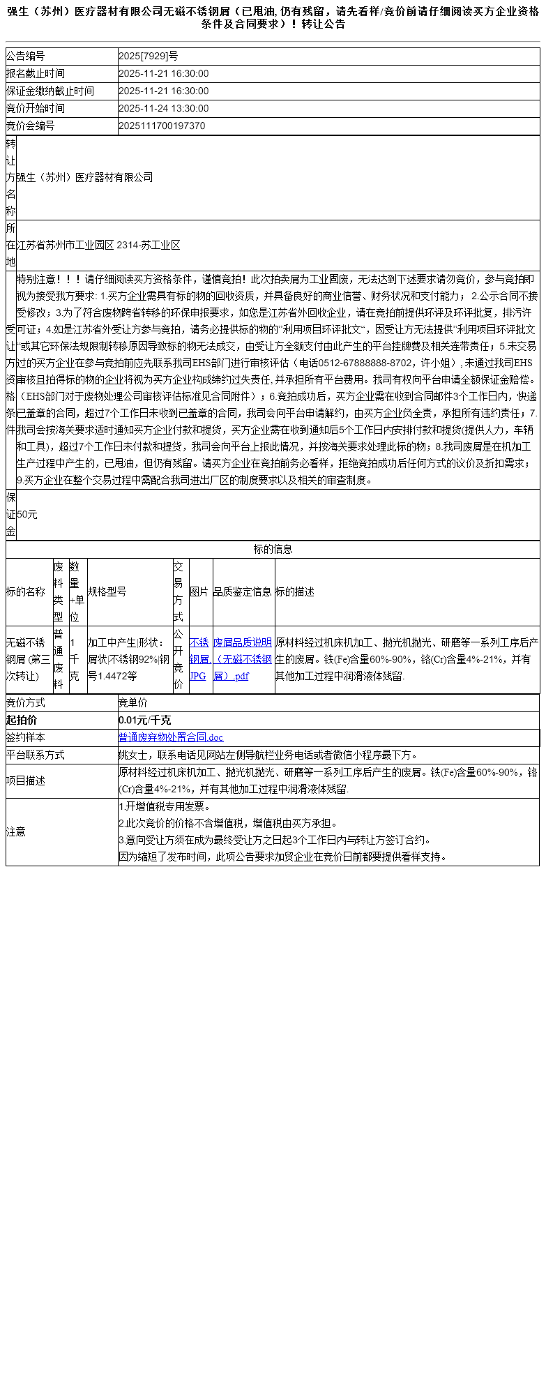 强生（苏州）医疗器材有限公司无磁不锈钢屑（已甩油, 仍有残留，请先看样/竞价前请仔细阅读买方企业资格条件及合同要求）！转让公告