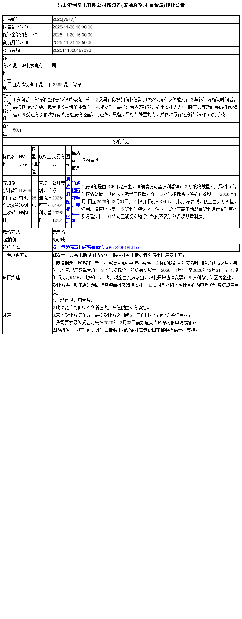 昆山沪利微电有限公司废溶剂(废稀释剂,不含金属)转让公告